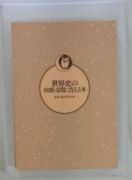 世界史の珍問・奇問に答える本