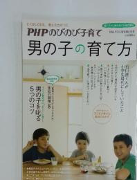 PHPのびのび子育て　男の子の育て方　2011年9月号