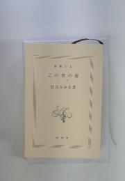 この世の春 上巻