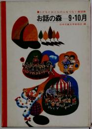 お話の森 9・10月 こどもとおとなの心をつなぐ童話集