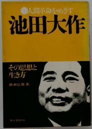 人間革命をめざす　池田大作