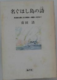 名ぐはし島の詩