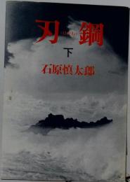 刃鋼　下