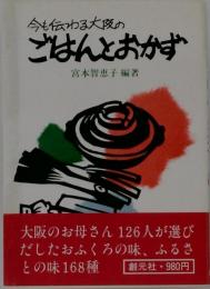 今も伝わる大阪のごはんとおかず