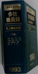 会社職員録 全上場会社版 下