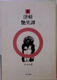 新 津軽艶笑譚
