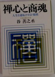 禅心と商魂ー人生を逆転させるド根性