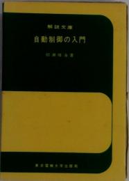 自動制御の入門