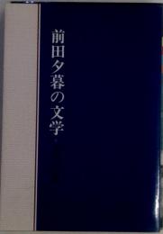 前田夕暮の文学