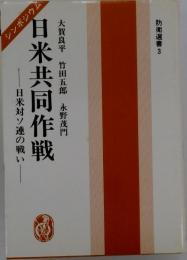 日米共同作戦 日米対ソ連の戦い シンポジウム
