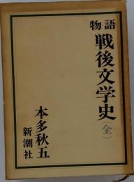 物語 戦後文学史　全