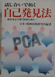 話し合いで拓く自己発見法ー自分をより深く知るために