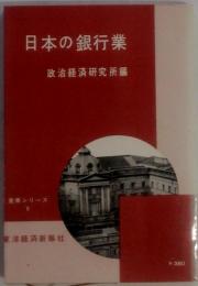 日本の銀行業