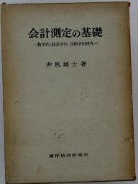 会計測定の基礎ー数学的 経済学的 行動学的探究