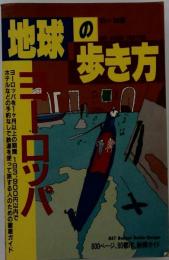 地球の歩き方 ヨーロッパ 1985~1986