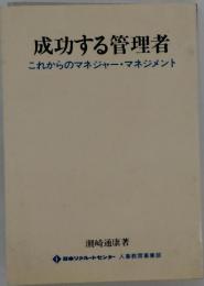 成功する管理者ーこれからのマネジャー マネジメント