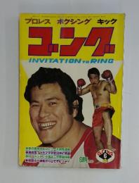 ゴング　1978年　6月号