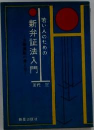 若い人のための新弁証法入門ー万物流転の考え方