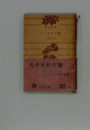 たそがれの戀