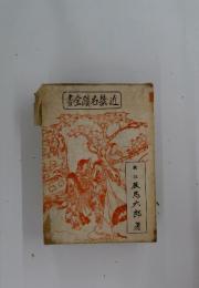 書全蹟名畿近