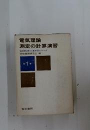 電気理論測定の計算演習