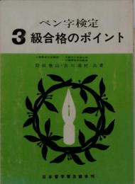ペン字検定 3級合格のポイント