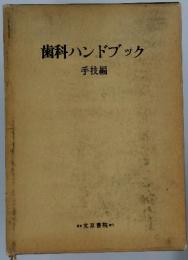 歯科ハンドブック 手技編
