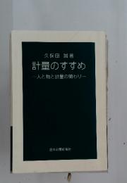 計量のすすめ　人と物と計量の関わり