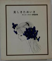 美しきためいきーサトウハチロー抒情詩集