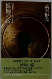 妖婦の宿