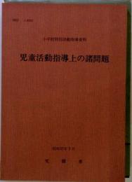 児童活動指導上の諸問題