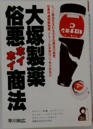 大塚製薬俗悪ホイホイ商法