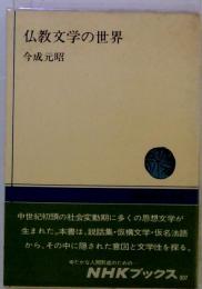 仏教文学の世界