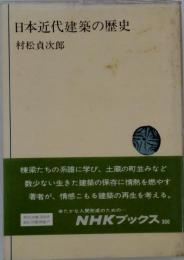 日本近代建築技術史