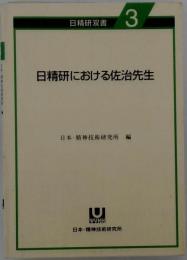 日精研における佐治守男先生
