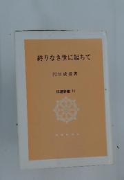 終りなき世に起ちて