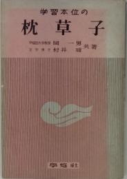 学習本位の枕草子