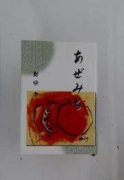 あぜみち