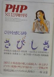 PHP　1983年12月号