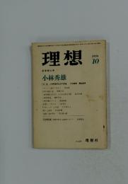 理想　1976年10月号