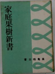 家庭果樹新書