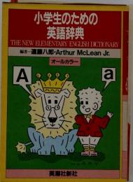 小学生のための英語辞典