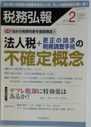 税務弘報　2013年2月号