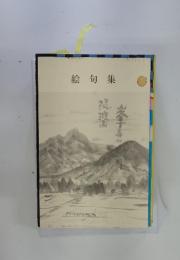 絵句集