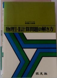 物理I・II計算問題の解き方