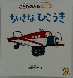 こどものとも 012 ちいさなひこうき