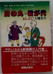 マンガ 日の丸・君が代