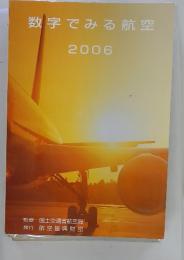 数字でみる航空　2006