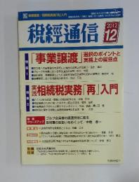 税經通信　2012年12月号