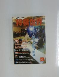 将棋世界　2008年6月号